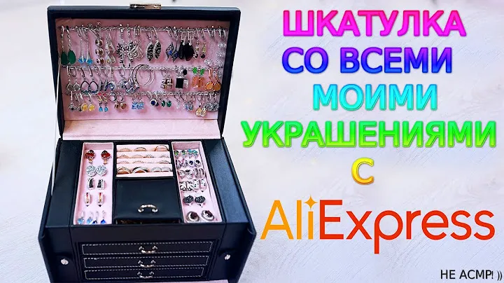 ШКАТУЛКА СО ВСЕМИ МОИМИ УКРАШЕНИЯМИ С АЛИЭКСПРЕСС