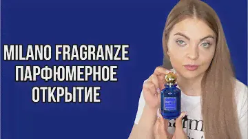 5 НОВЫХ АРОМАТОВ/АРОМАТЫ С ВАУ ЭФФЕКТОМ/MILANO FRAGRANZE Парфюмерное открытие