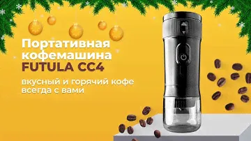 Готовим самый вкусный кофе с портативной кофемашиной Futula CC4