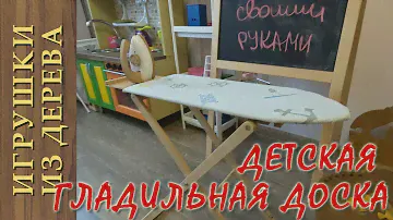 Детская гладильная доска