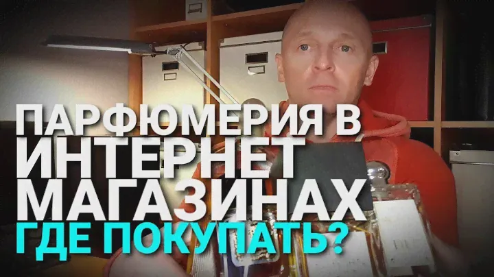 Покупка духов в Интернете: ГДЕ?