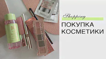 ПОКУПКИ КОСМЕТИКИ | косметичка минималиста | базовый набор