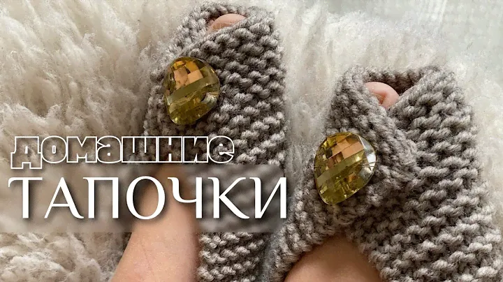 Домашние тапочки спицами. Мастер-класс по вязанию