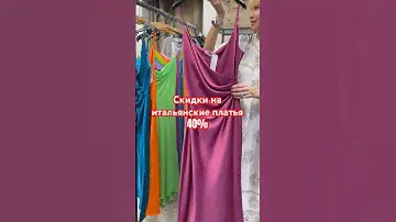 Супер СКИДКИ😍Итальянские платья огромной скидкой.#красиваяженскаяодежда