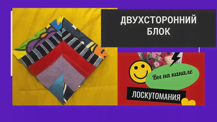 Лоскутное Двухстороннее покрывало Просто блок ч. 1