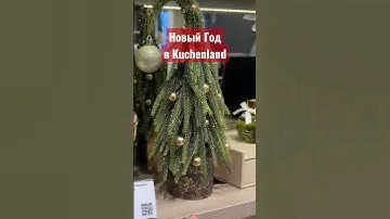 Полный подробный  #обзор уже на канале | Новый Год 2024 в Kuchenland Home