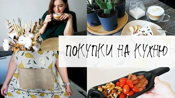 Покупки на кухню. Находки с Ozon, Wildberries, Kuchenland, Familia. Организация хранения.