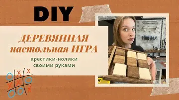 DIY Деревянная настольная игра своими руками. Крестики нолики