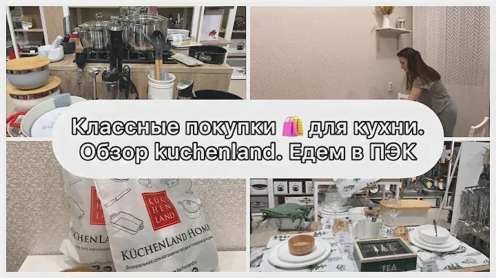 Покупки для Кухни в  Kuchenland. ОБЗОР ТОВАРОВ ДЛЯ КУХНИ И ДОМА. Отправили посылку ПЭК. Уборка дома.