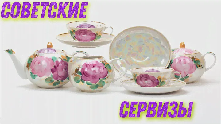 Чайные сервизы из СССР