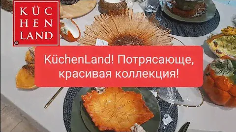 Обширный обзор магазина Küchenland - товары для кухни и уюта! Новая осенняя коллекция! 2024 г.