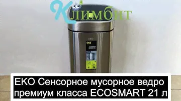 EKO Сенсорное мусорное ведро премиум класса ECOSMART 21 л || Климбит