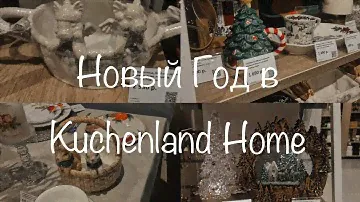 #10 Новый год в Kuchenland Home