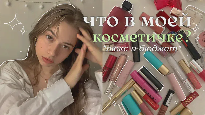 что в моей косметичке? люкс и бюджет