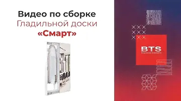 Сборка Гладильной доски "Смарт" купе с зеркалом