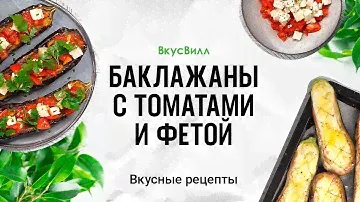 Баклажан с томатами и фетой | Рецепт кулинара ВкусВилл