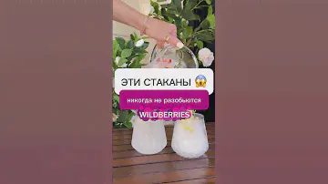Эти стаканы нужно ещё очень постараться разбить, они прочные и эстетичные 🤩