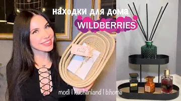 МОИ НАХОДКИ ДЛЯ ДОМА: WILDBERRIES, KUCHENLAND и другое