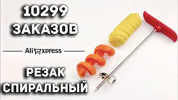 СПИРАЛЬНЫЙ РЕЗАК ДЛЯ ОВОЩЕЙ и ФРУКТОВ / AliExpress / 0.95$, 25грн, 65руб
