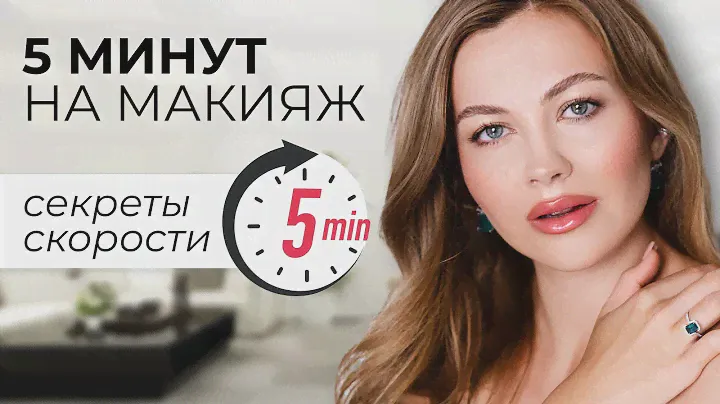 КОСМЕТИЧКА МИНИМАЛИСТА | КАК СОБРАТЬСЯ ЗА 5 МИНУТ НА РАБОТУ ИЛИ УЧЕБУ