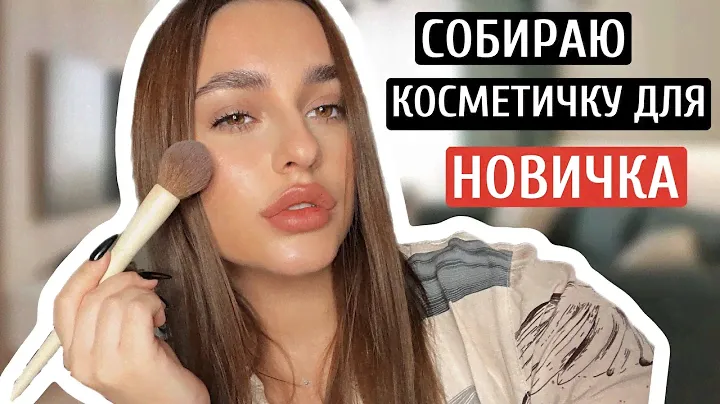 СОБИРАЮ КОСМЕТИЧКУ ДЛЯ НОВИЧКА ЛЮКС
