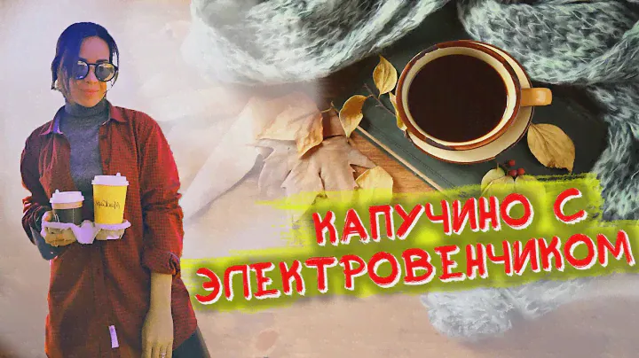 Капучино с электровенчиком.  Капучинатор. Пенообразователь.