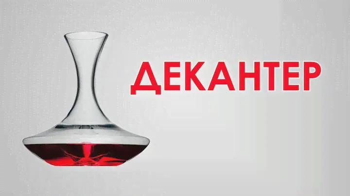 Декантер