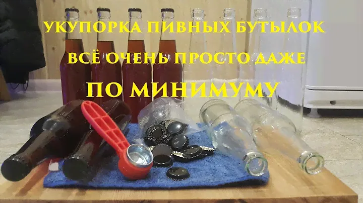 Укупорка пивных бутылок  всё просто и минимум затрат