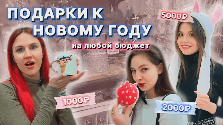 ИДЕИ ПОДАРКОВ на Новый год 2024 | Подружка, Kuchenland, Ашан | Что купить в ТЦ на любой бюджет