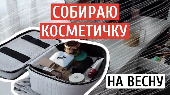 СОБИРАЮ КОСМЕТИЧКУ НА ВЕСНУ 2023