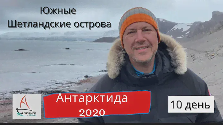 Антарктида 2020, Южные Шетландские острова #aleksandrtravel