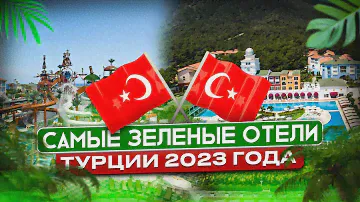 Самые ЗЕЛЕННЫЕ отели ТУРЦИИ 2023 года С НЕВЕРОЯТНЫМ ВИДОМ И ПЛЯЖЕМ - КЕМЕР 2023