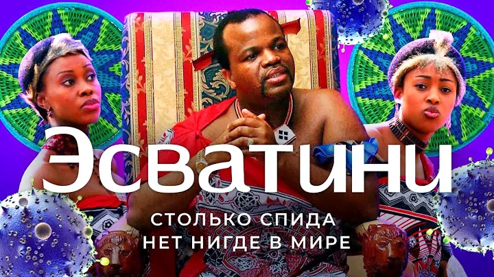 Эсватини: страна-рекордсмен по ВИЧ | 15 королев, праздник тростника и моё задержание