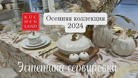 🍂🍁КЮХЕНЛЕНД ОСЕННЯЯ КОЛЛЕКЦИЯ 2024 🍁 FALL COLLECTION IN KUCHENLAND HOME | FALL DECOR