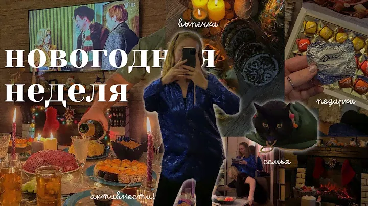Неделя из жизни | новый год 2023, лыжи, каток, распаковка подарков, рецепт наполеона, дом