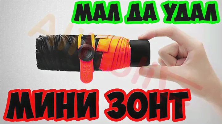Мини зонт в чехле, устойчивый к ветру??? + КОНКУРС UNBOXING Посылка из Китая ALIEXPRESS! AliHolic