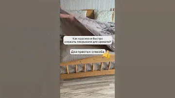 КАК КРАСИВО И БЫСТРО СЛОЖИТЬ ПОКРЫВАЛО?