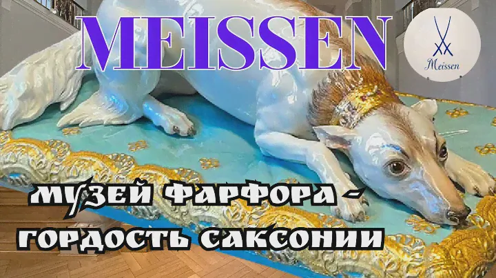 Мейсенский музей  фарфора, история  роскоши и иcкусства. Саксония I Германия