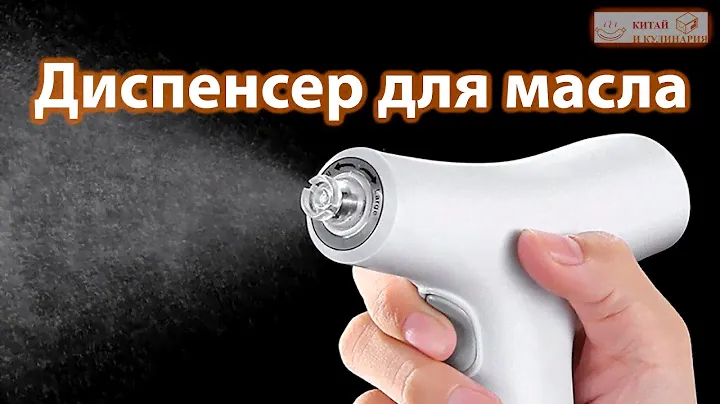 Распылитель для масла