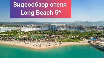 Обзор отеля Long Beach 5*  Турция, район Тюрклер, в 20 км. от г. Аланья