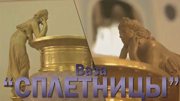 #НЕТОЛЬКОФОНТАНЫ. Ваза"Сплетницы"