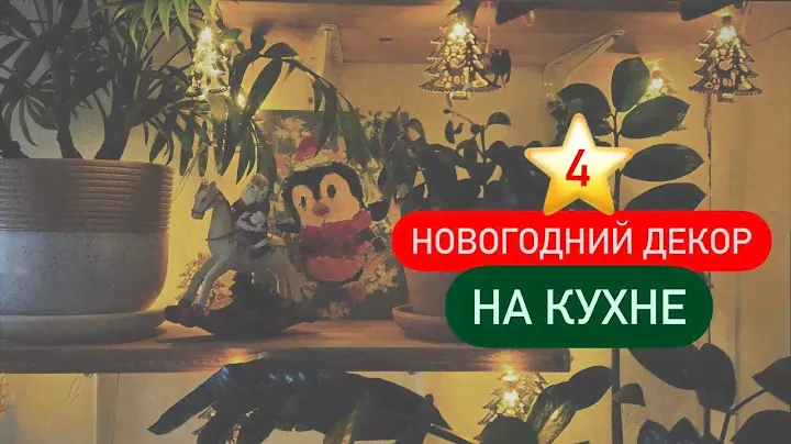 4 ⭐ Украшаю кухню к Новому году | Творчество для создания праздничного настроения 🧸🦌🛷