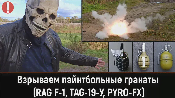 Взрываем пейнтбольные гранаты (RAG F-1, TAG-19-У, PFX меловая, акустическая, имитационная)