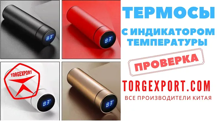 Термос с индикатором температуры // TORGEXPORT.COM