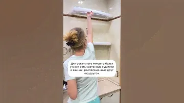 КАК ОРГАНИЗОВАТЬ СУШКУ ВЕЩЕЙ В МАЛЕНЬКОЙ ВАННЕ? [#ОБЗОР]