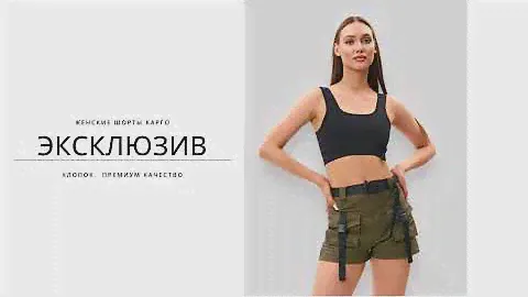 Модные женские короткие шорты | Как найти стильные шорты на Ozon