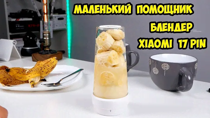 Портативный блендер Xiaomi 17 PIN. Делай коктейли всегда и везде