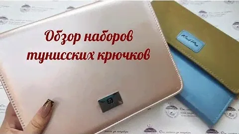 Обзор наборов тунисских крючков Вулторг и Книтпро
