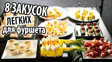 8 Легких закусок для фуршета  Закуски на праздничный стол