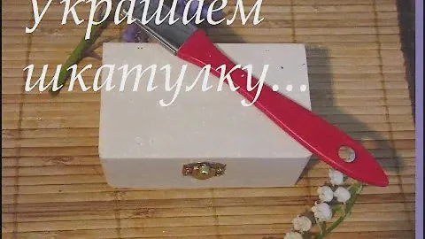 Как мило украсить деревянную шкатулку... Декупаж